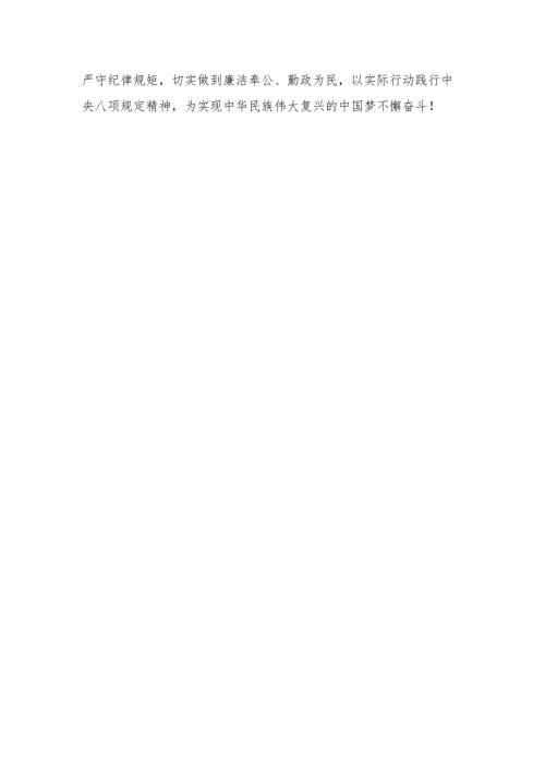 中央八项规定精神学习教育研讨交流发言材料四篇.docx