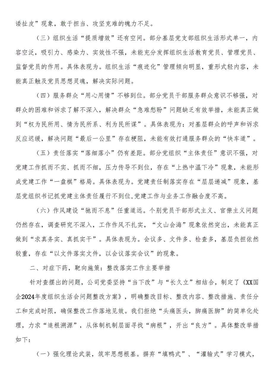 2024年度组织生活会整改情况报告.docx_第2页