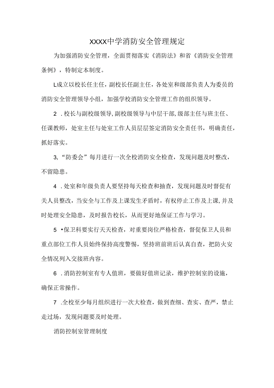XXXX中学消防安全管理规定.docx_第1页