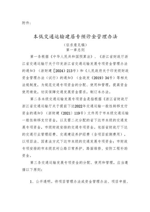 本级交通运输发展专项资金管理办法（征求意见稿）.docx