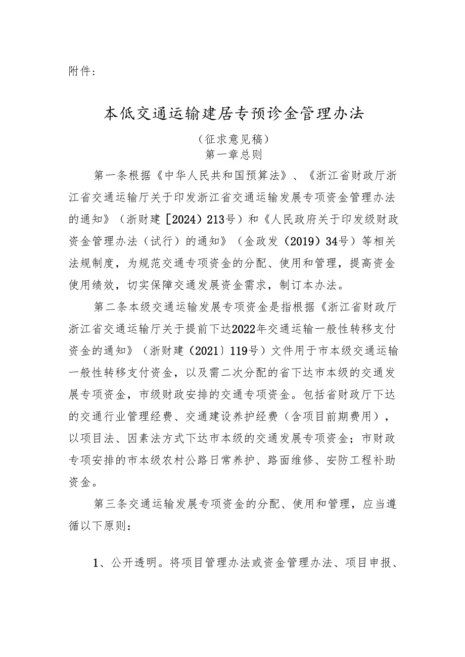 本级交通运输发展专项资金管理办法（征求意见稿）.docx_第1页
