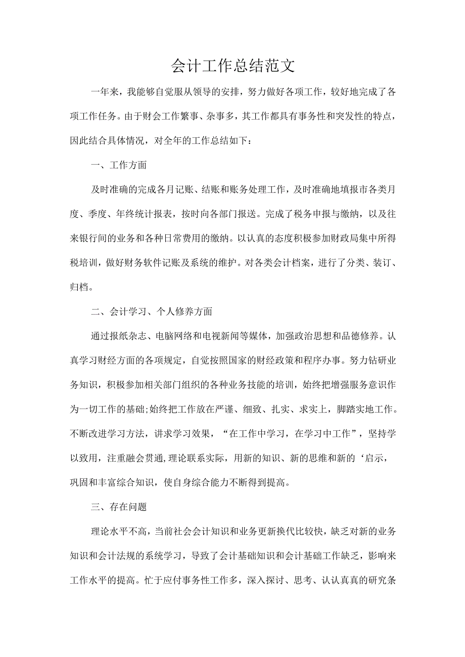 会计工作总结范文.docx_第1页