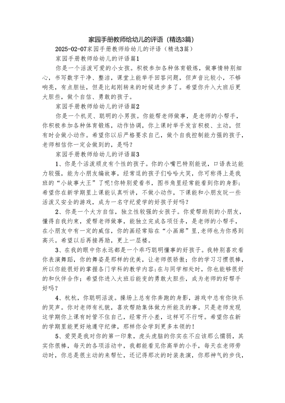 家园手册教师给幼儿的评语（精选3篇）.docx_第1页