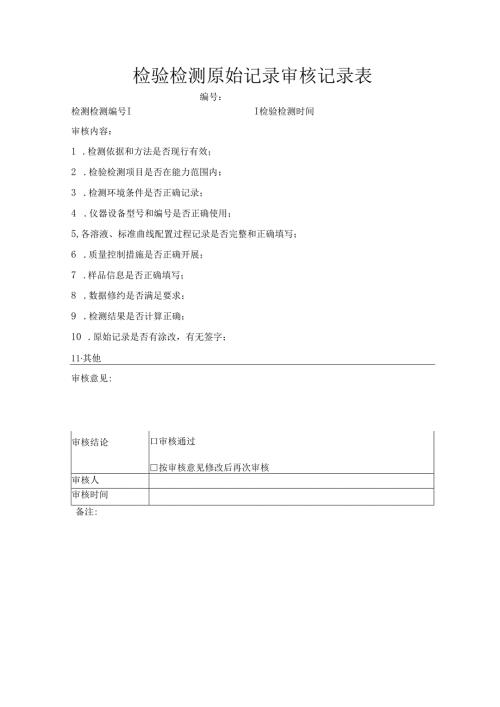 检验检测原始记录审核记录表.docx