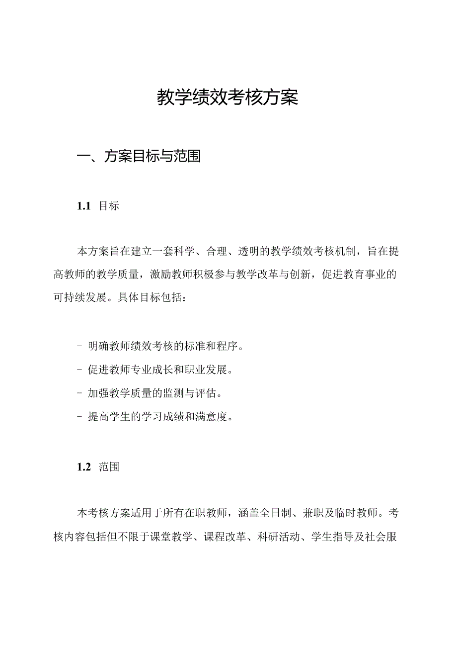 教学绩效考核方案.docx_第1页