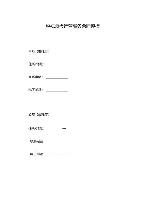 短视频代运营服务合同模板.docx