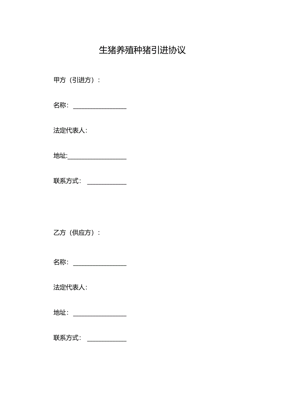 生猪养殖种猪引进协议.docx_第1页