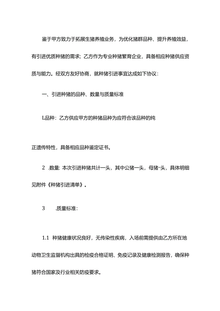 生猪养殖种猪引进协议.docx_第2页