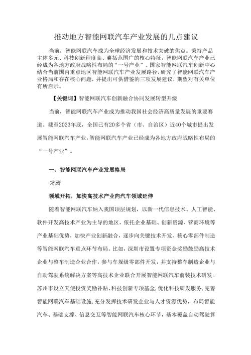 推动地方智能网联汽车产业发展的几点建议.docx