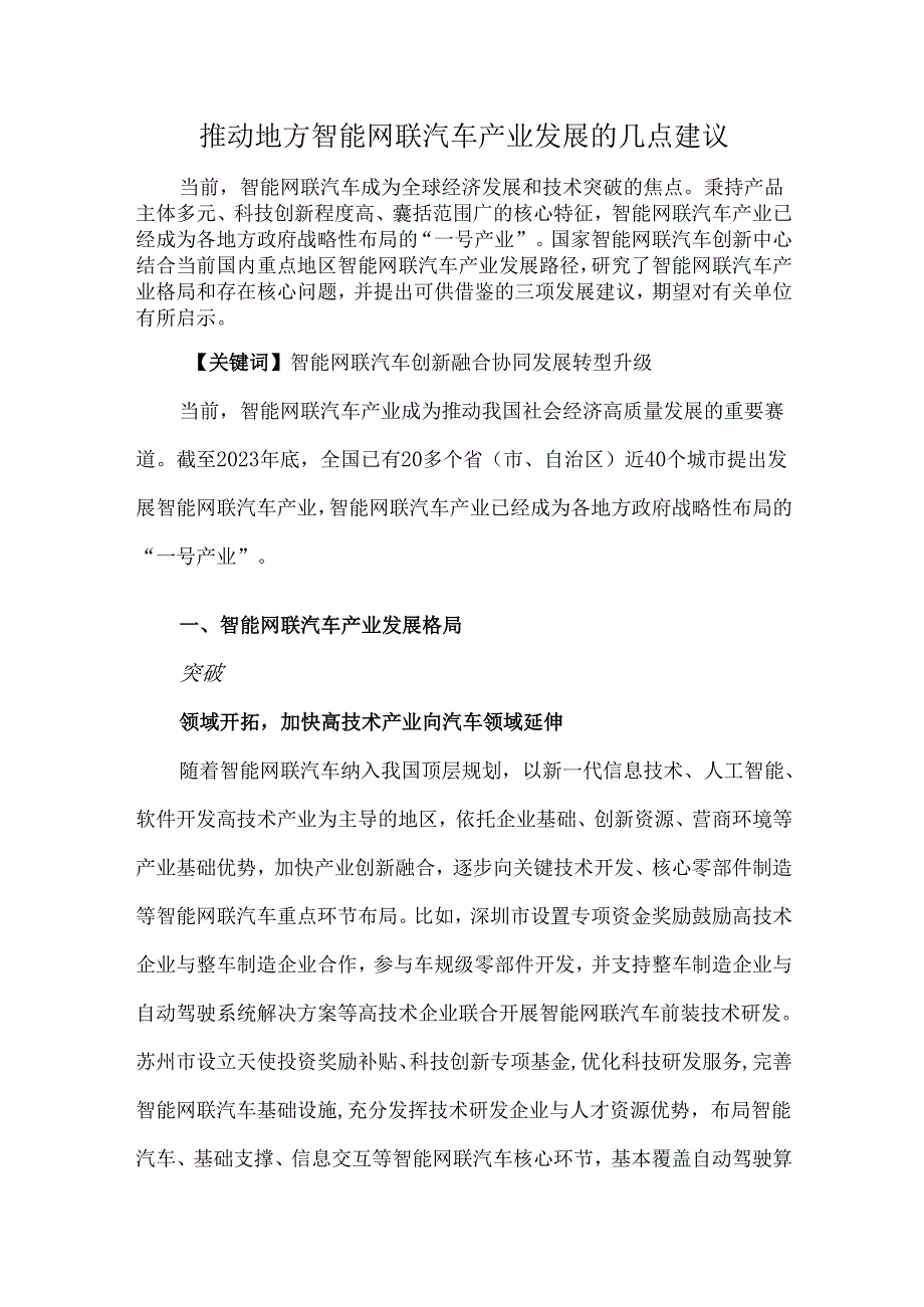 推动地方智能网联汽车产业发展的几点建议.docx_第1页