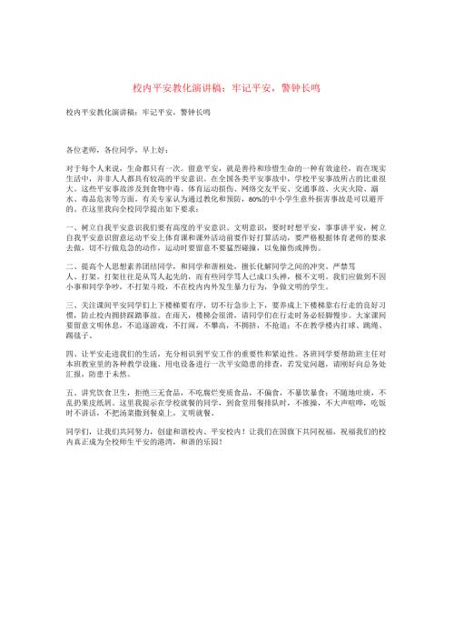 校园安全教育演讲稿：牢记安全警钟长鸣.docx