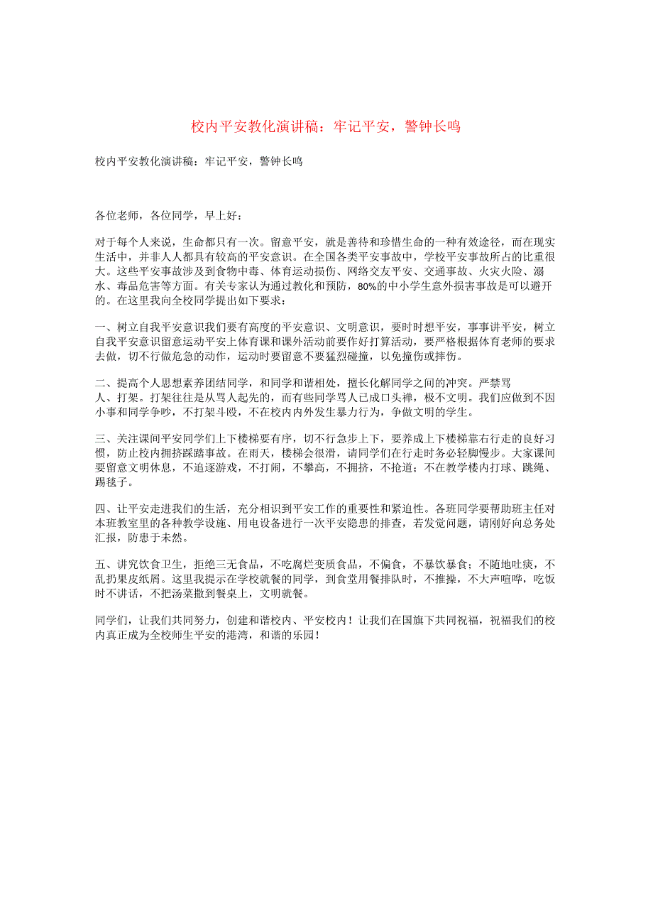 校园安全教育演讲稿：牢记安全警钟长鸣.docx_第1页