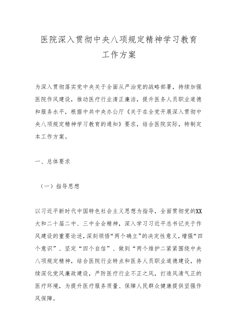 医院深入贯彻中央八项规定精神学习教育工作方案.docx_第1页
