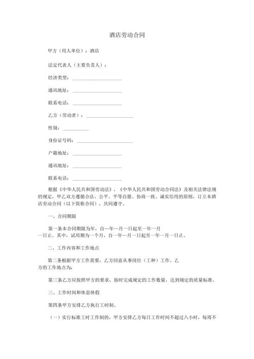 酒店劳动合同.docx