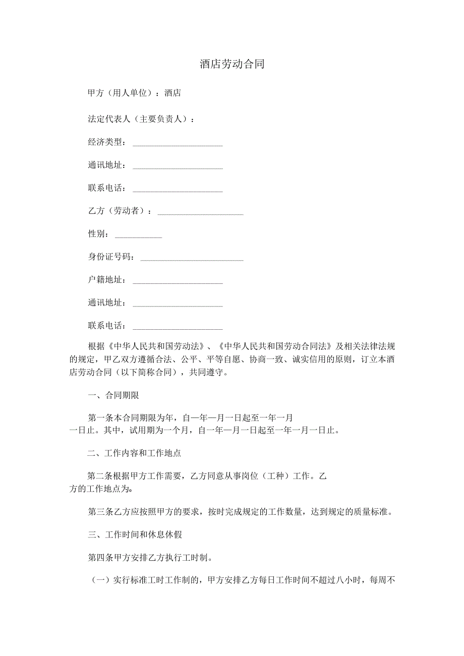 酒店劳动合同.docx_第1页