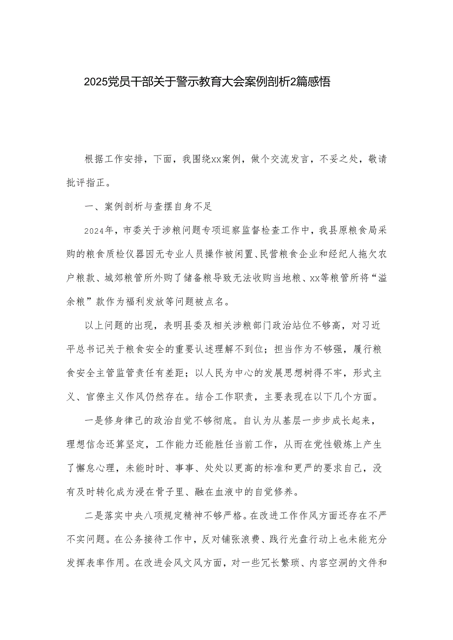 2025党员干部关于警示教育大会案例剖析2篇感悟.docx_第1页