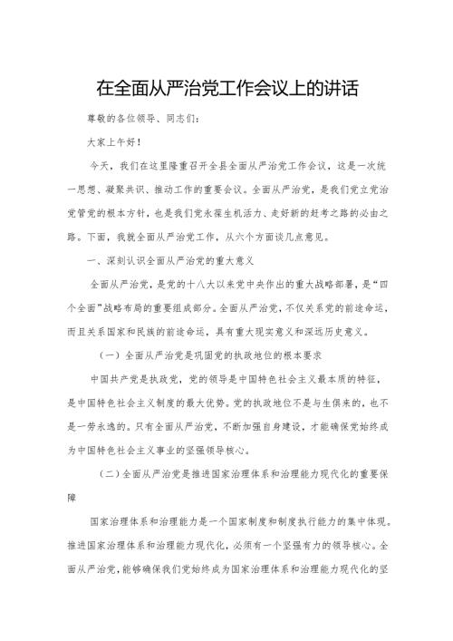 在全面从严治党工作会议上的讲话.docx