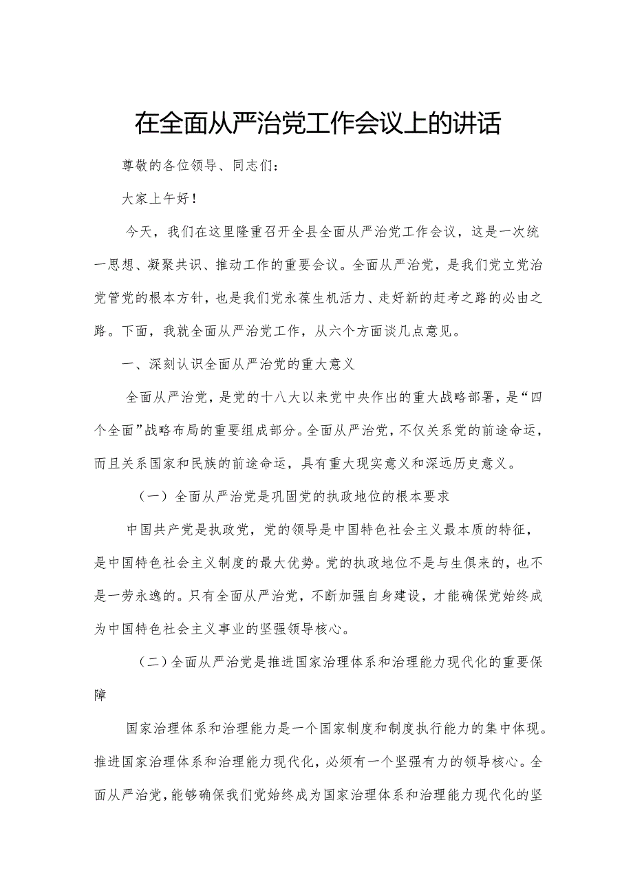 在全面从严治党工作会议上的讲话.docx_第1页