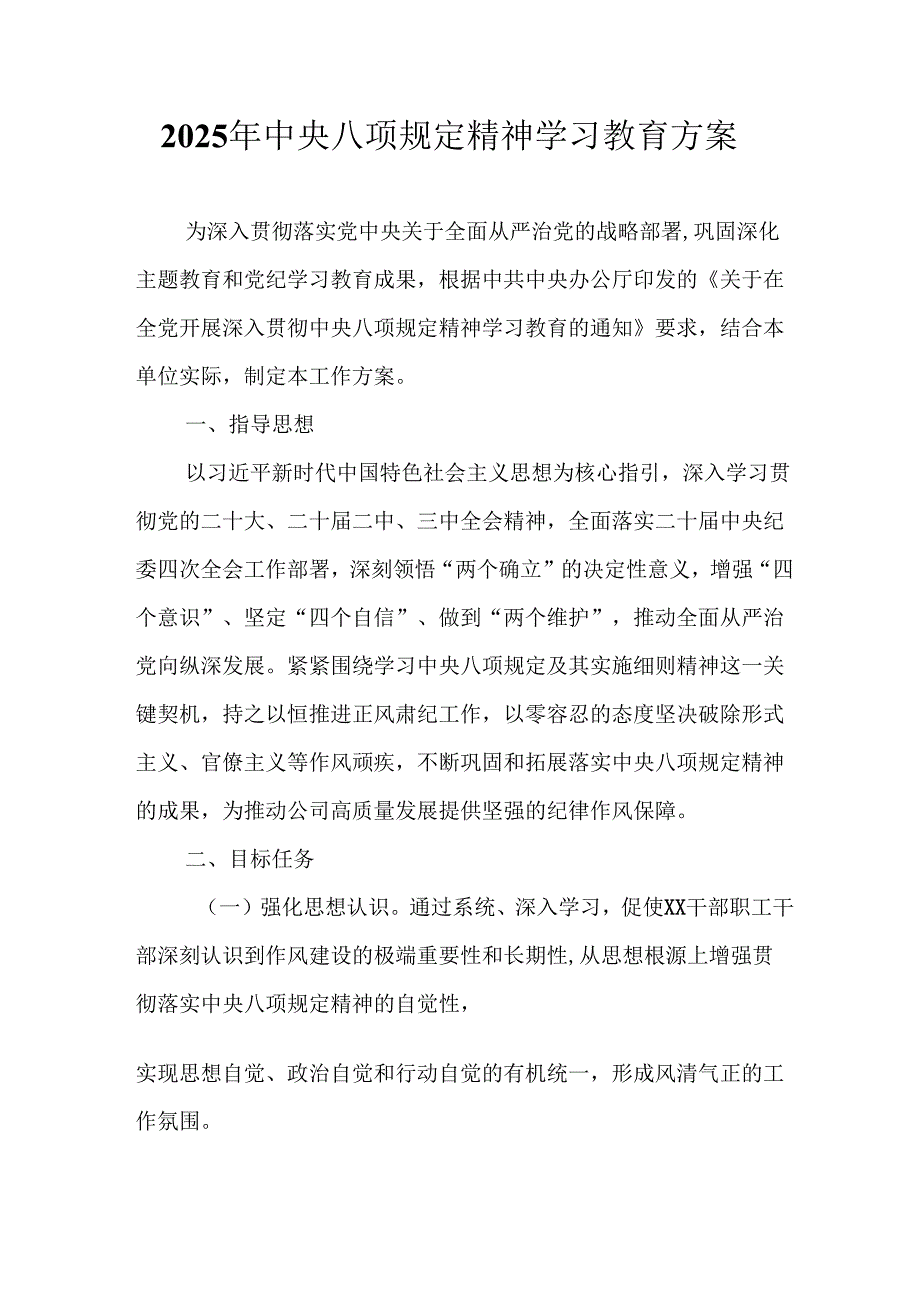 房地产公司开展2025年中央八项规定精神学习教育工作实施方案 （合计7份）.docx_第1页