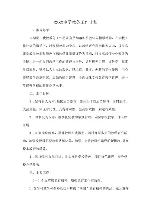 XXXX中学教务工作计划 - 稻.docx