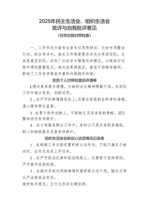 2025年民主生活会、组织生活会自我批评与互相批评意见.docx