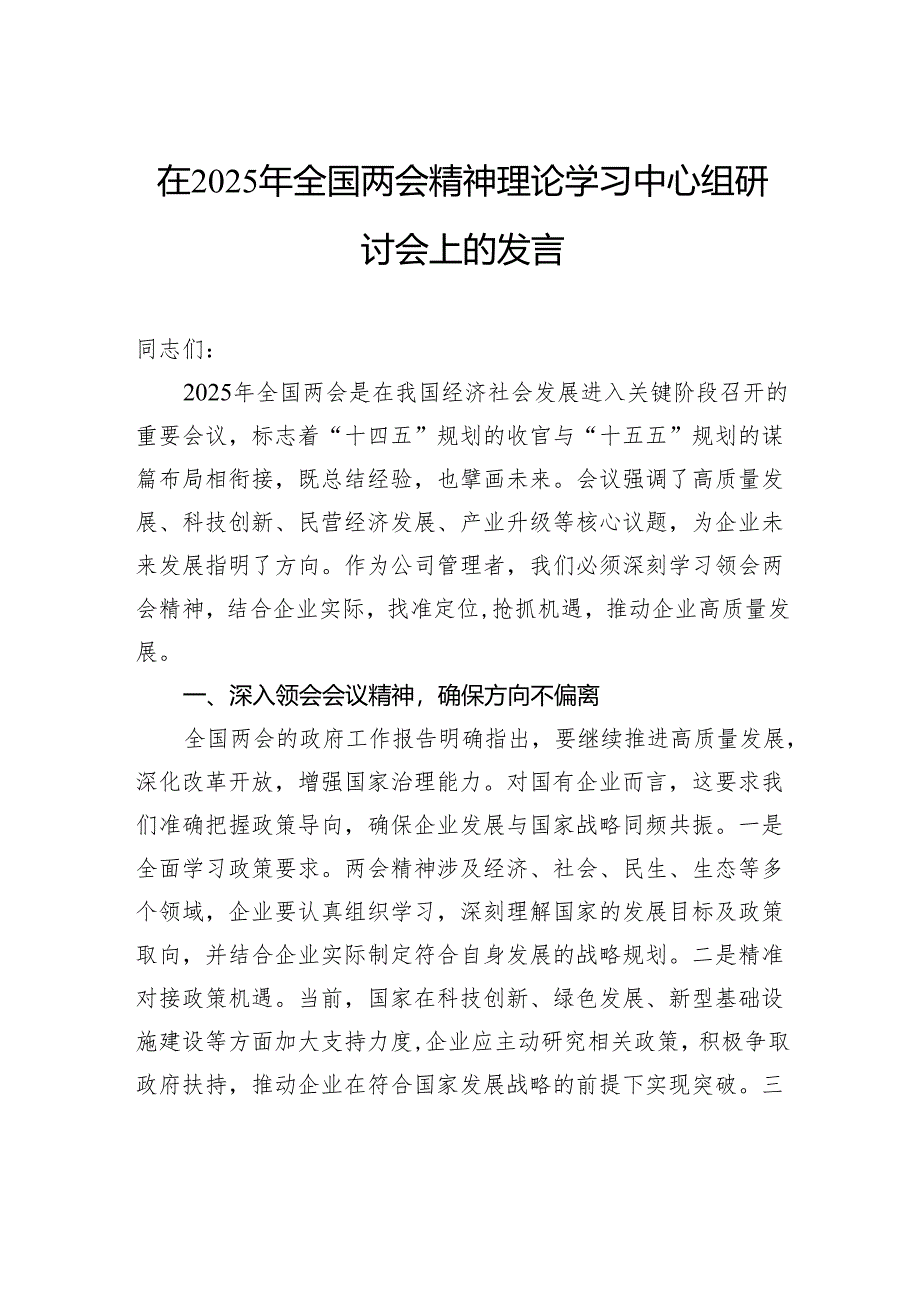 在2025年全国两会精神理论学习中心组研讨会上的发言.docx_第1页
