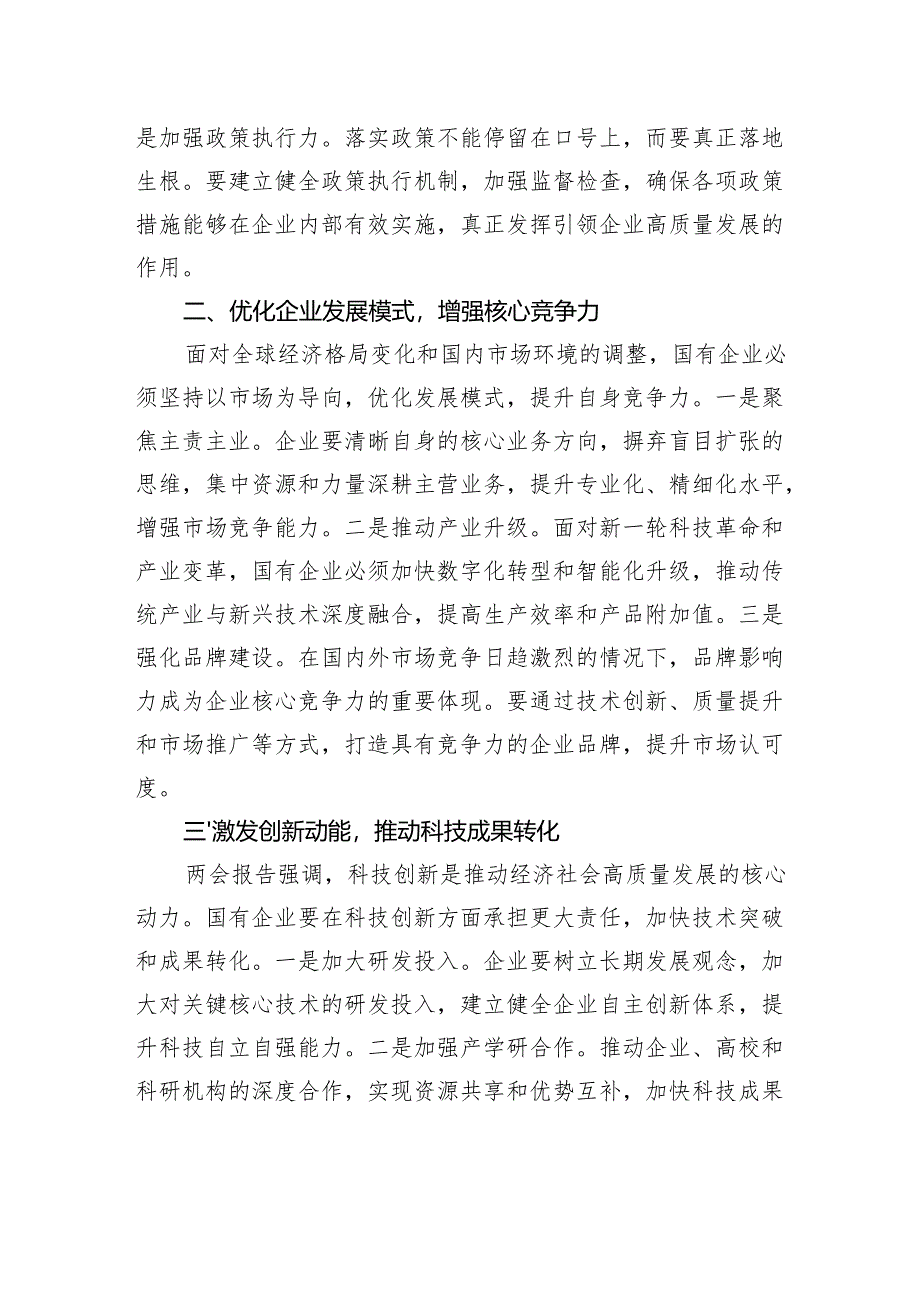 在2025年全国两会精神理论学习中心组研讨会上的发言.docx_第2页