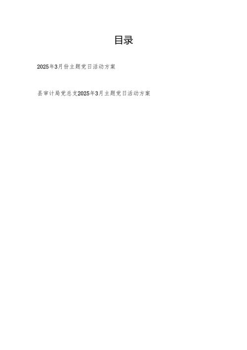 党支部2025年3月份主题党日活动方案2篇docx.docx