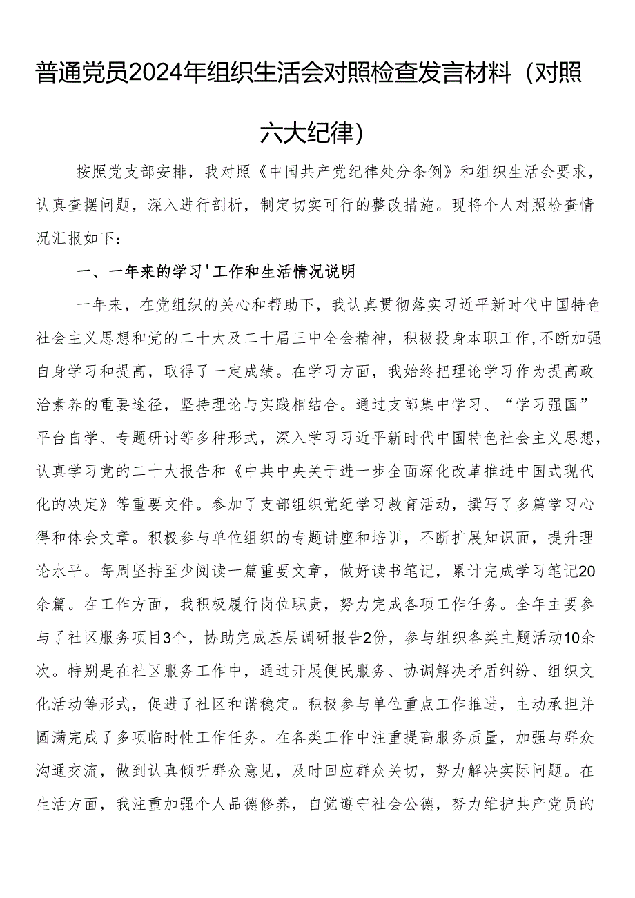 普通党员2024年组织生活会对照检查发言材料（对照六大纪律）.docx_第1页