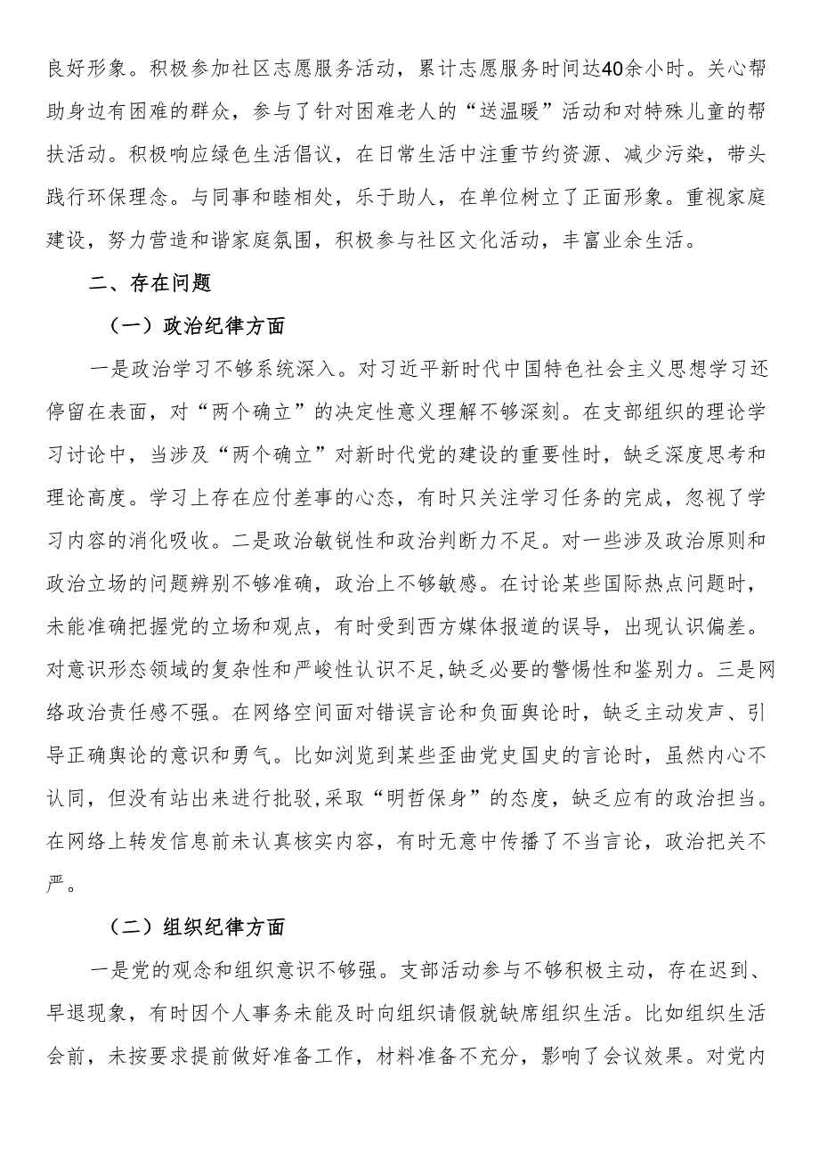 普通党员2024年组织生活会对照检查发言材料（对照六大纪律）.docx_第2页