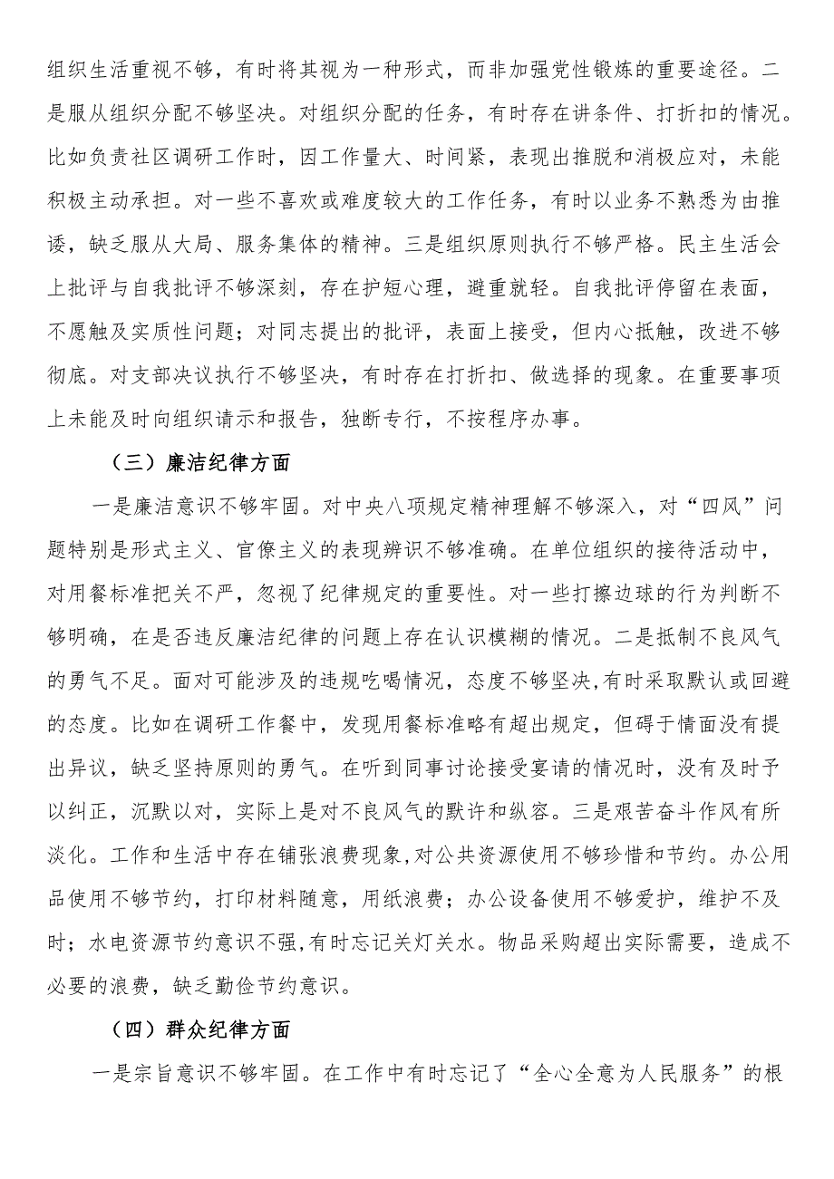 普通党员2024年组织生活会对照检查发言材料（对照六大纪律）.docx_第3页