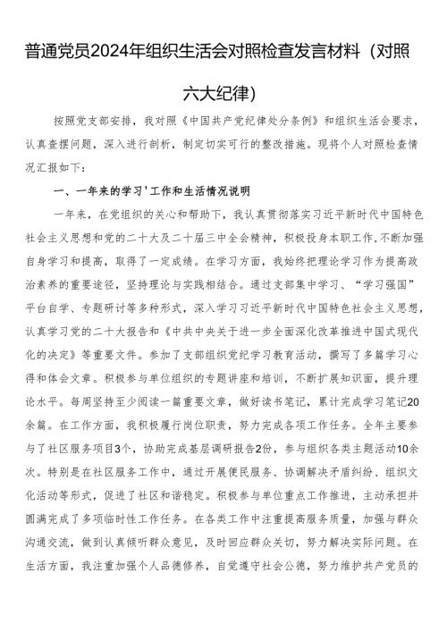 普通党员2024年组织生活会对照检查发言材料（对照六大纪律）.docx