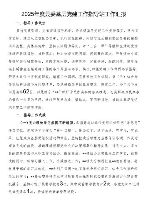 2025年度县委基层党建工作指导站工作汇报.docx