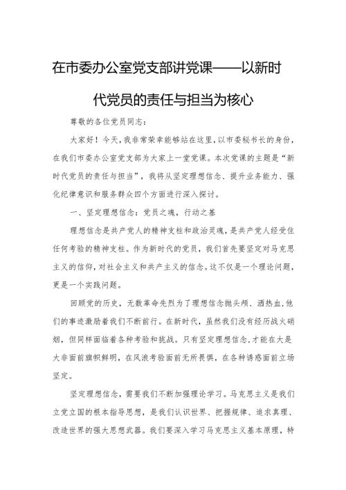在市委办公室党支部讲党课——以新时代党员的责任与担当为核心.docx