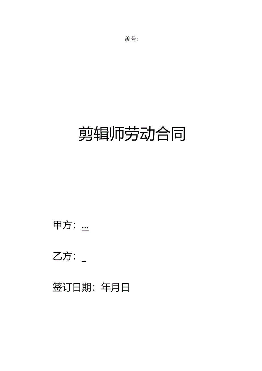 剪辑师劳动合同.docx_第1页