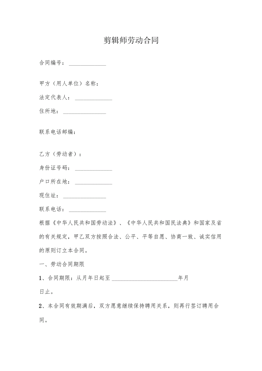 剪辑师劳动合同.docx_第2页