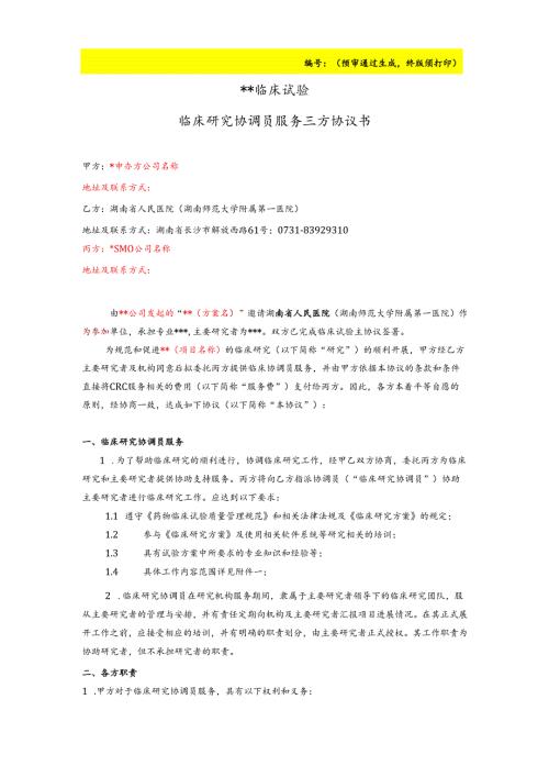 临床试验协议书.docx