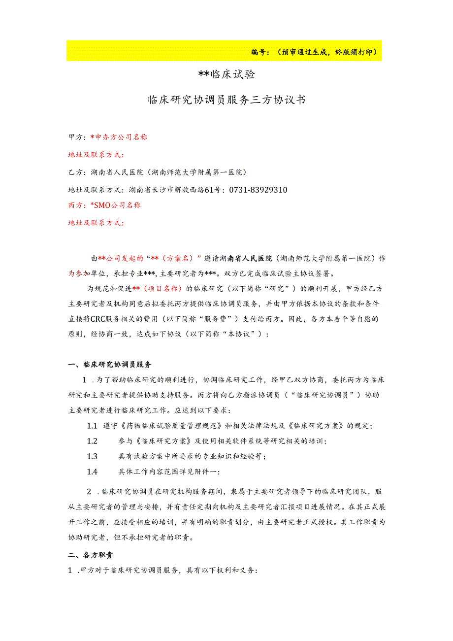 临床试验协议书.docx_第1页