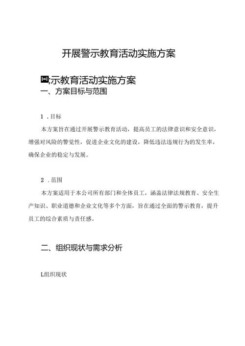 开展警示教育活动实施方案.docx