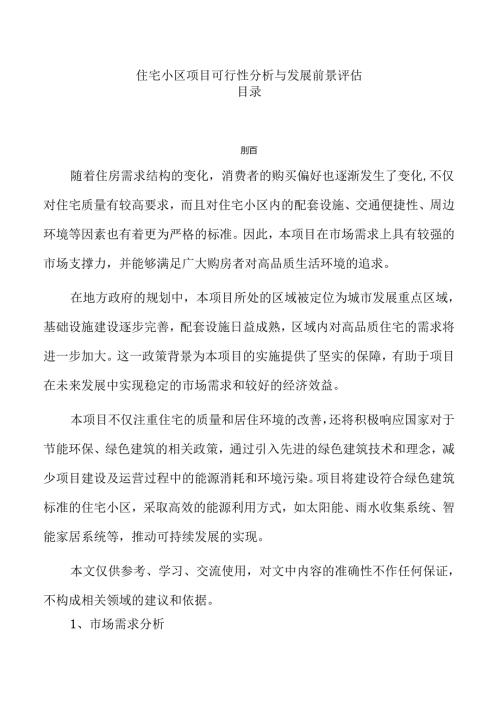 住宅小区项目可行性分析与发展前景评估.docx