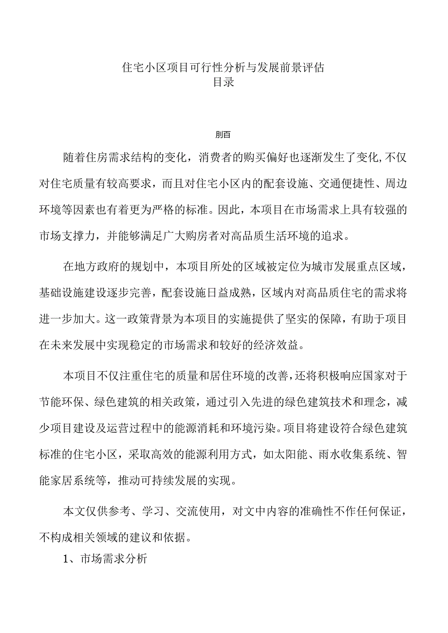 住宅小区项目可行性分析与发展前景评估.docx_第1页