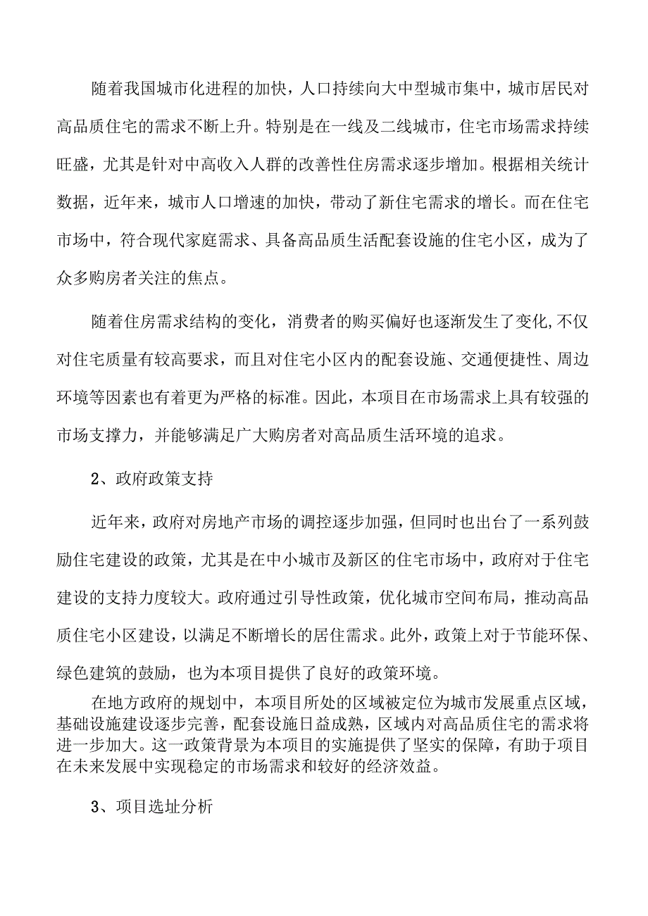 住宅小区项目可行性分析与发展前景评估.docx_第2页