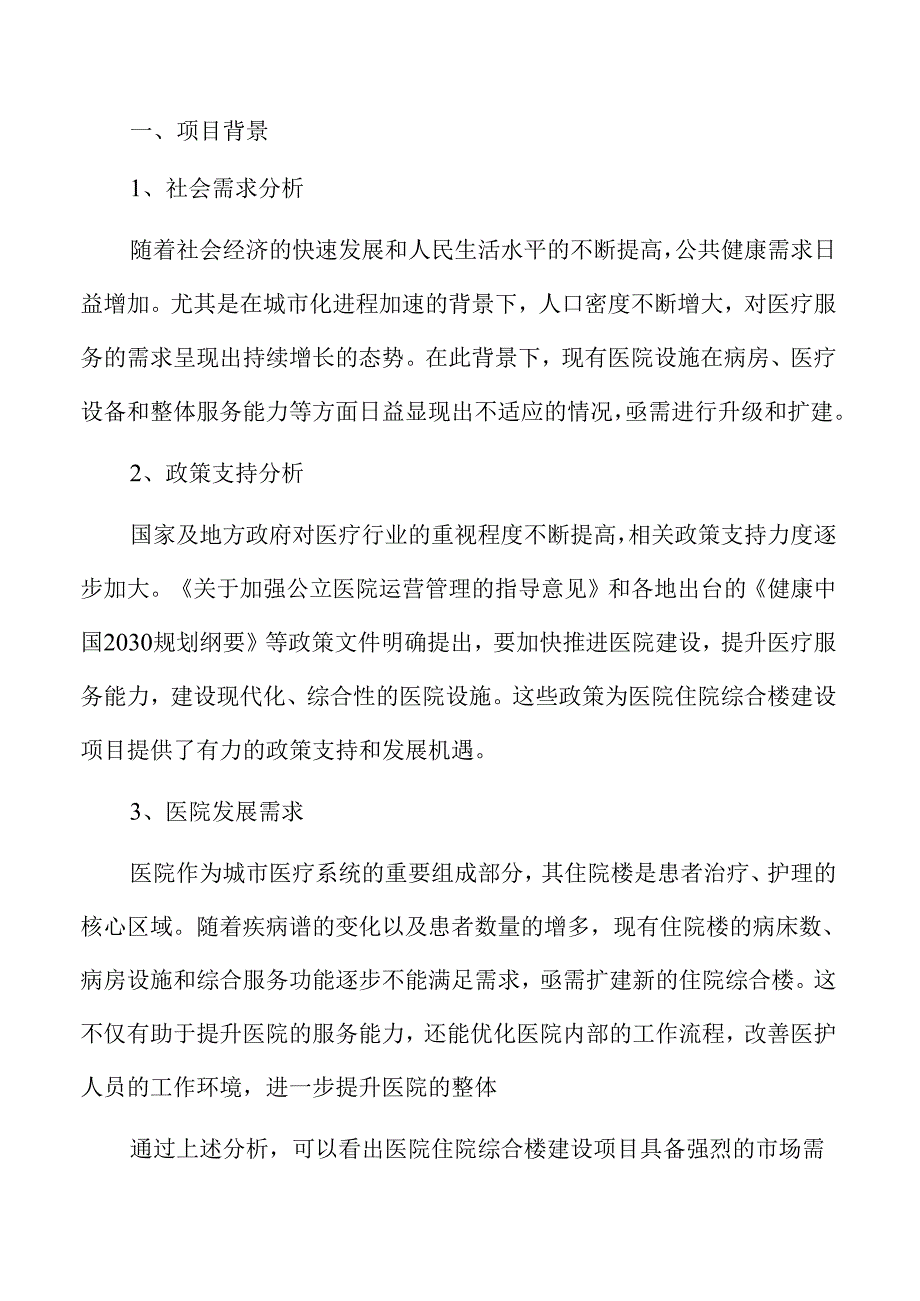 医院住院综合楼建设项目全方位可行性分析报告.docx_第1页