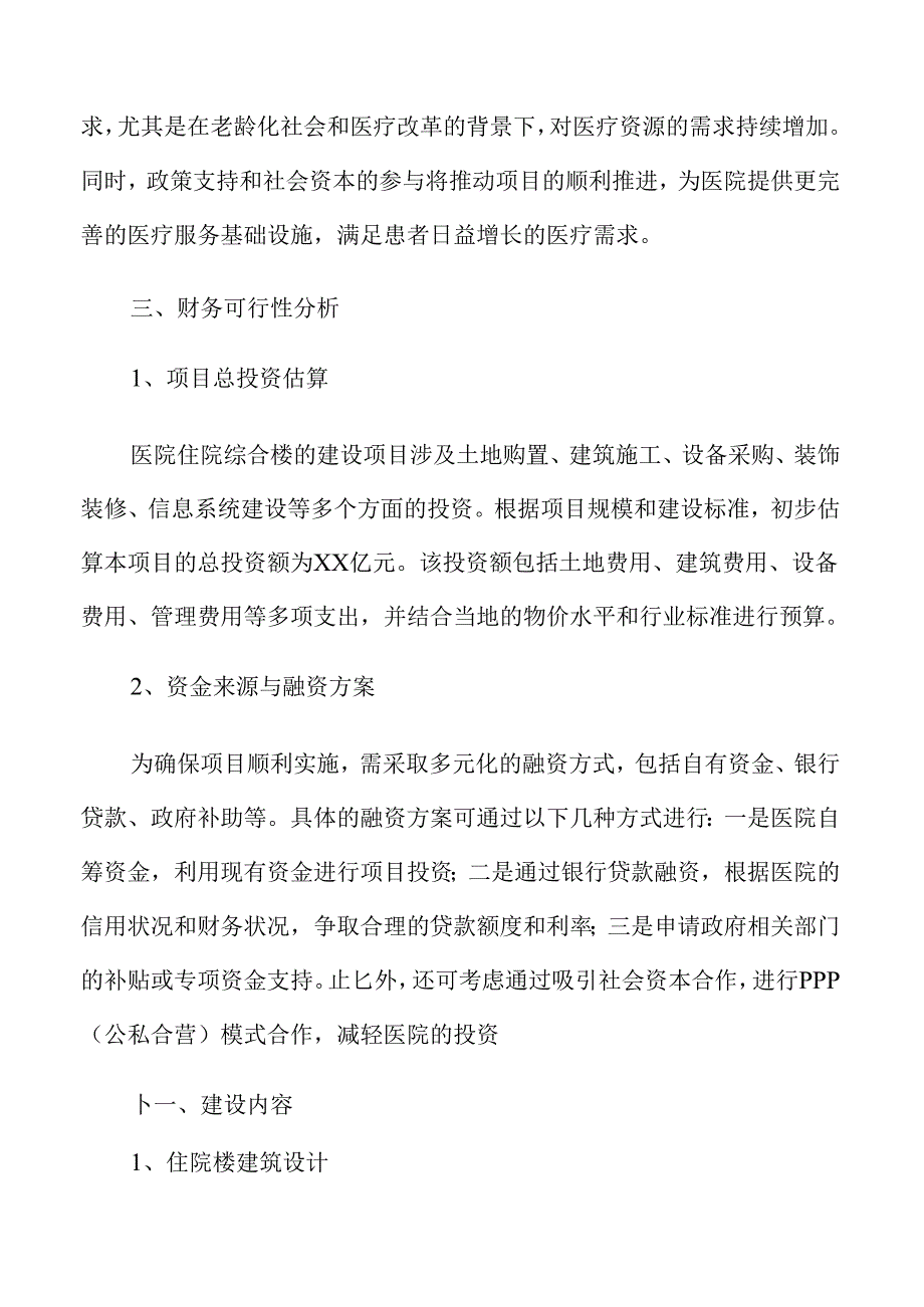 医院住院综合楼建设项目全方位可行性分析报告.docx_第2页