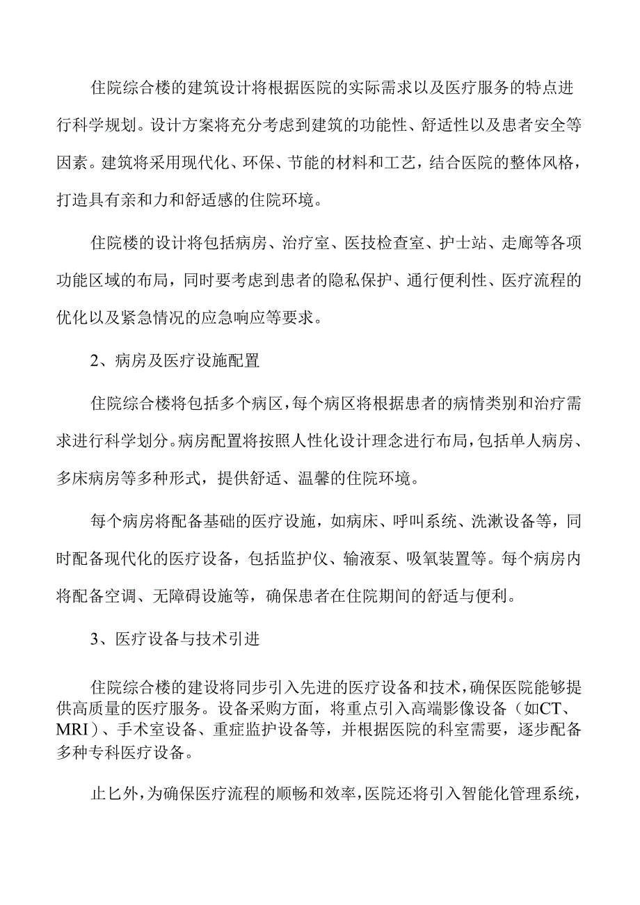 医院住院综合楼建设项目全方位可行性分析报告.docx_第3页