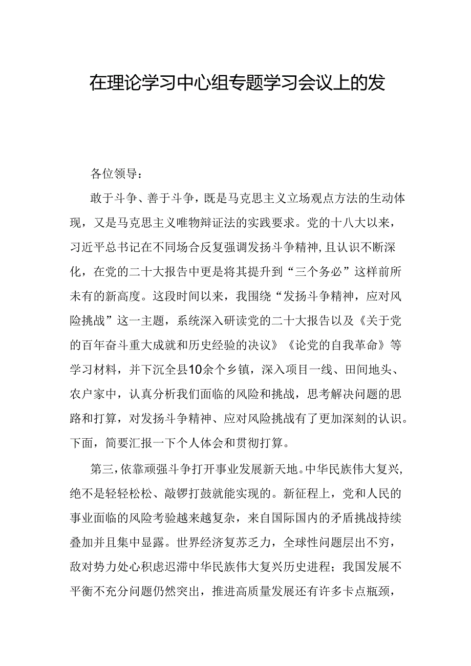 在理论学习中心组专题学习会议上的发言.docx_第1页