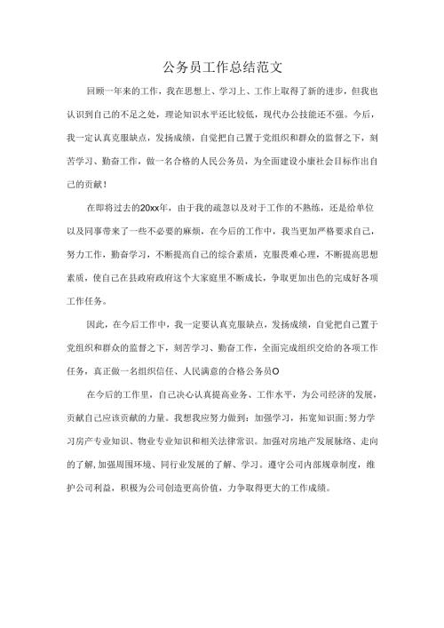 公务员工作总结范文.docx