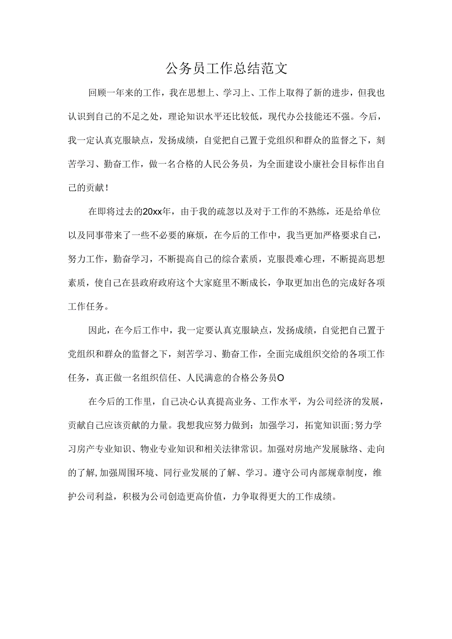 公务员工作总结范文.docx_第1页