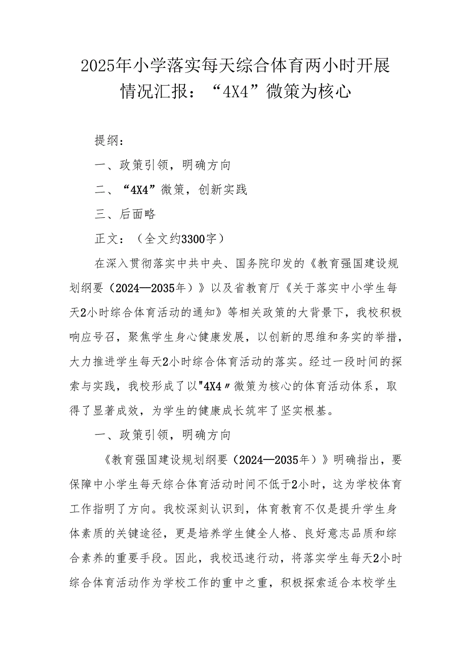 2025 年小学落实每天综合体育两小时开展情况汇报：“4X4” 微策为核心.docx_第1页