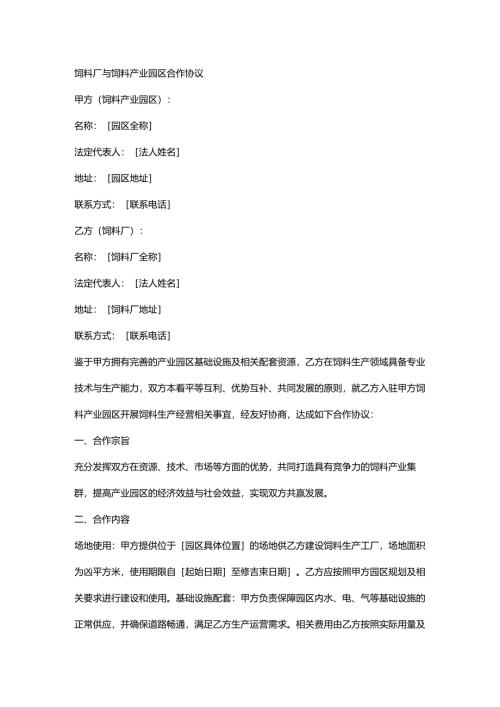 饲料厂与饲料产业园区合作协议.docx
